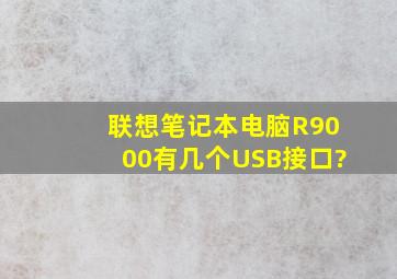 联想笔记本电脑R9000有几个USB接口?