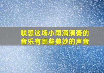 联想这场小雨滴演奏的音乐有哪些美妙的声音