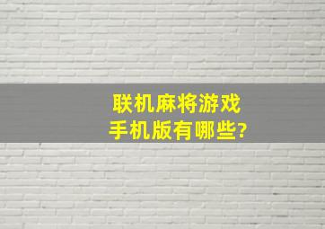 联机麻将游戏手机版有哪些?