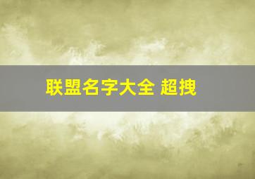 联盟名字大全 超拽 