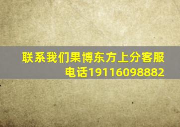 联系我们果博东方上分客服电话19116098882