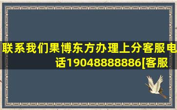 联系我们果博东方办理上分客服电话19048888886[客服]