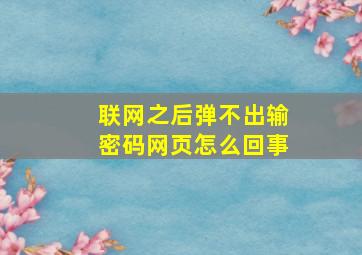 联网之后弹不出输密码网页怎么回事