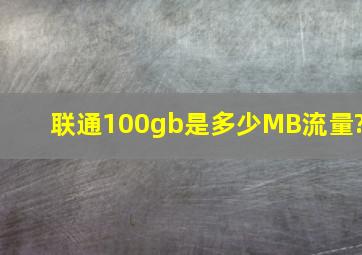 联通100gb是多少MB流量?