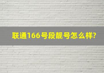 联通166号段靓号怎么样?