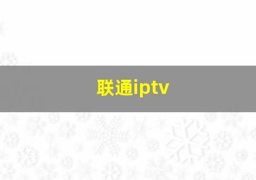 联通iptv