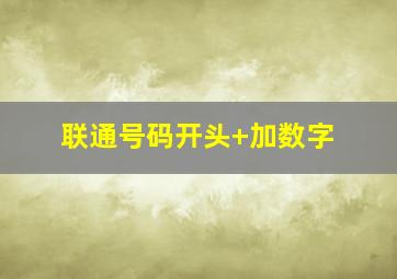 联通号码开头+加数字