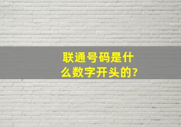 联通号码是什么数字开头的?