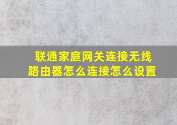 联通家庭网关连接无线路由器怎么连接怎么设置(