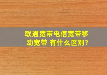 联通宽带,电信宽带,移动宽带 有什么区别?