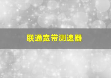 联通宽带测速器