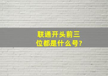 联通开头前三位都是什么号?