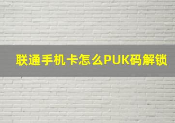联通手机卡怎么PUK码解锁(