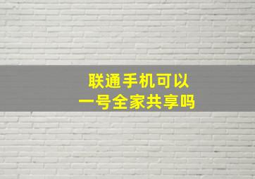 联通手机可以一号全家共享吗