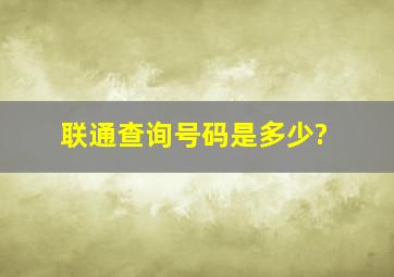 联通查询号码是多少?