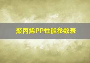 聚丙烯(PP)性能参数表