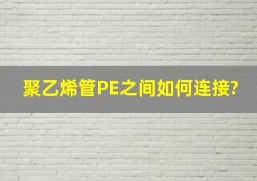 聚乙烯管(PE)之间如何连接?