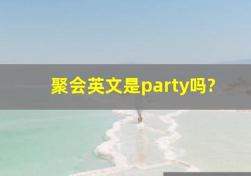 聚会英文是party吗?