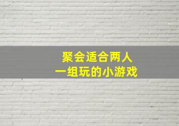 聚会适合两人一组玩的小游戏