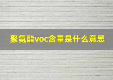 聚氨酯voc含量是什么意思