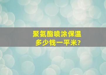 聚氨酯喷涂保温多少钱一平米?