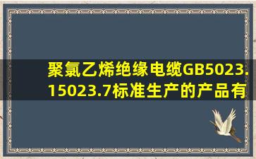 聚氯乙烯绝缘电缆》GB5023.15023.7标准生产的产品有生产批标志