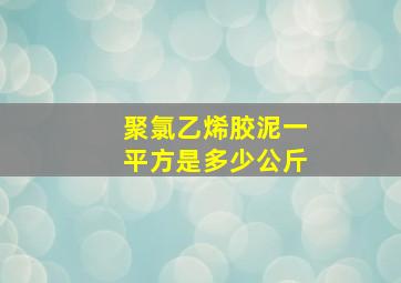 聚氯乙烯胶泥一平方是多少公斤