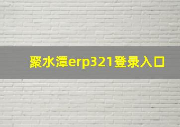 聚水潭erp321登录入口(