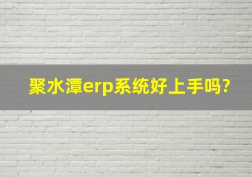 聚水潭erp系统好上手吗?