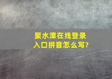 聚水潭在线登录入口拼音怎么写?