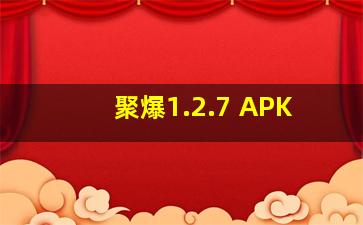 聚爆1.2.7 APK