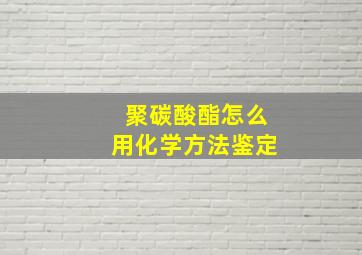 聚碳酸酯怎么用化学方法鉴定