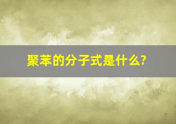 聚苯的分子式是什么?