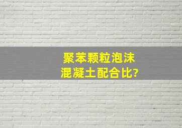 聚苯颗粒泡沫混凝土配合比?