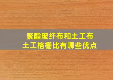 聚酯玻纤布和土工布土工格栅比有哪些优点