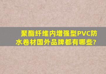 聚酯纤维内增强型PVC防水卷材国外品牌都有哪些?