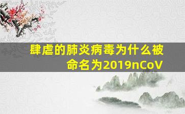 肆虐的肺炎病毒为什么被命名为2019nCoV