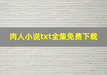 肉人小说txt全集免费下载