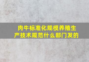 肉牛标准化规模养殖生产技术规范什么部门发的