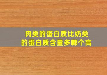 肉类的蛋白质比奶类的蛋白质含量多哪个高