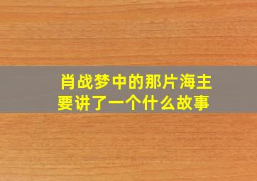 肖战《梦中的那片海》主要讲了一个什么故事 