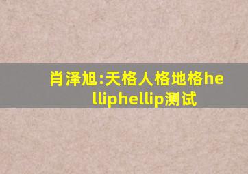 肖泽旭:天格,人格,地格……测试