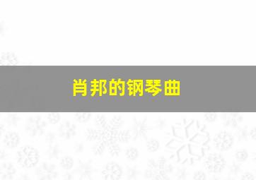 肖邦的钢琴曲