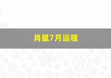 肖鼠7月运程