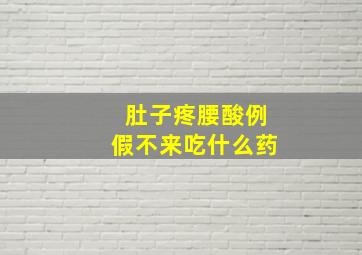 肚子疼腰酸例假不来吃什么药