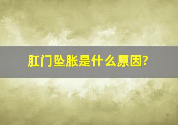 肛门坠胀是什么原因?