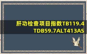 肝功检查项目指数TB119.4TDB59.7ALT413AST525怎么回事