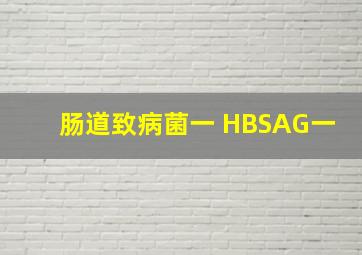 肠道致病菌(一) HBSAG(一)