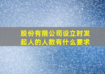 股份有限公司设立时发起人的人数有什么要求