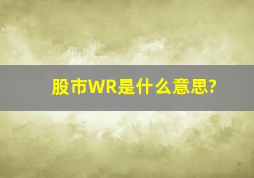 股市WR是什么意思?